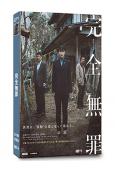 完全無罪(2024)(廣瀨愛麗絲)(2片裝)(高清獨家版)