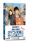 京來京都了第2季-兩個人的夏天(佐佐木藏之介 藤野涼子)(2...