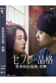 性伴侶的品格-初戀(2023)(日本情色)(高清獨家版)