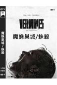 魔蛛巢城/蛛殺 Vermin(2023)(高清獨家版)