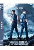 海關戰線(2024)(謝霆鋒 張學友)(台灣正上映)(高清獨家版)