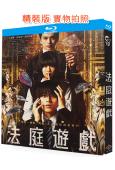 法庭遊戲(2023)(永瀨廉 杉咲花)(25G藍光)