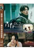 青春18×2通往有你的旅程/錯過你的那些年(2024)(許光...