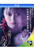 天使的膽量之紅色閃光(1994)(日本情色)(25G藍光)