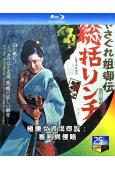 極道女流氓傳說:審判與侵略(1973)(日本情色)(25G藍...