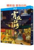 宵夜江湖(第1-2季)(紀錄片)(2BD)(25G藍光)