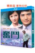 (精裝超高清藍光合集)奮鬥(1978)(周潤發)(經典重發)...