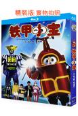 (精裝超高清藍光合集)鐵甲小寶(1997)(2BD)(25G藍光)