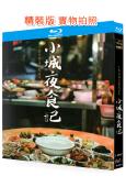 小城夜食記(2019)(紀錄片)(25G藍光)