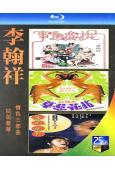 (精裝超高清藍光合集)李翰祥「拈花惹草」情色三部曲(3BD)...