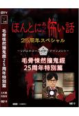 毛骨悚然撞鬼經25周年特別篇(2024)(稻垣吾郎)(高清獨...
