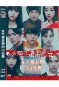 在大雪封閉的山莊裏(2024)(改編自東野圭吾同名小說)(高...