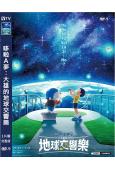 哆啦A夢:大雄的地球交響樂(2024)(動漫)(高清獨家版)