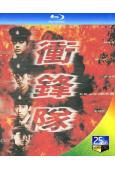 衝鋒隊之怒火街頭(1996)(劉青雲 陳小春)(25G藍光)