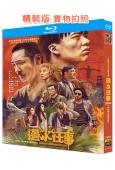 邊水往事(2024)(郭麒麟 吳鎮宇)(2BD)(25G藍光...