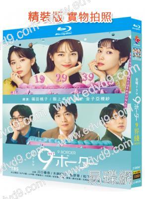 9界線/9 Border(2024)(川口春奈 木南晴夏)(2BD)(25G藍光)