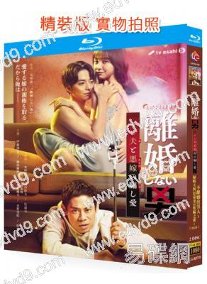 不離婚的男人(2024)(伊藤淳史 藤原紀香)(2BD)(25G藍光)