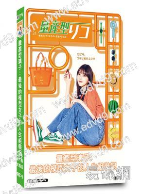 量產型璃子:最後的模型女子的人生組裝記(2024)(4片裝)(高清獨家版)