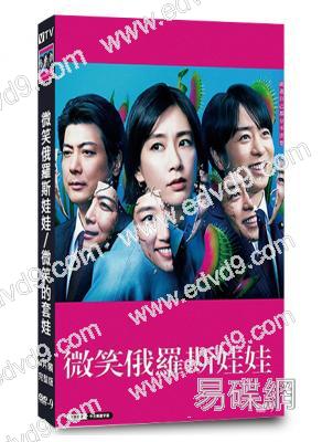 微笑俄羅斯娃娃/微笑的套娃(水川麻美 櫻井翔)(2024)(4片裝)(高清獨家版)