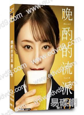 晚酌的流派 第三季(栗山千明)(2024)(4片裝)(高清獨家版)