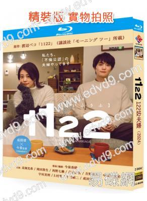 1122好夫婦(高畑充希 岡田將生)(2024)(2BD)(25G藍光)
