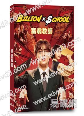 富翁教師/十億×學校(山田凉介)(2024)(4片裝)(高清獨家版)