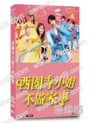 西園寺小姐不做家事(2024)(松本若菜 松村北斗)(4片裝)(高清獨家版)