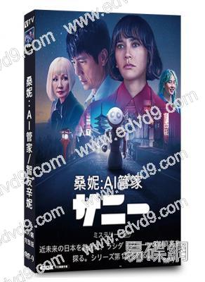 桑妮:AI管家/智友辛妮(2024)(西島秀俊)(4片裝)(高清獨家版)