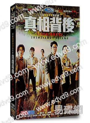 真相背後(2024)(韓棟 屈菁菁)(高清4片裝)