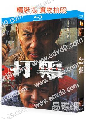 打黑(2024)(釋小龍 包貝爾)(25G藍光)