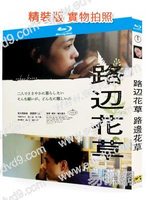 路邊花草(2023)(越川道夫執導)(日本情色)(25G藍光)