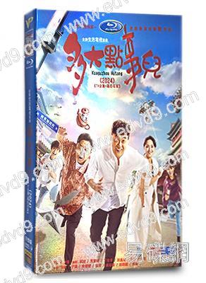 多大點事兒(2024)(何冰 於謙)(高清6片裝)