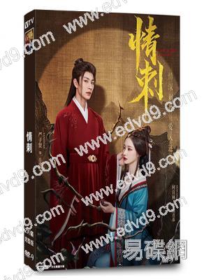 情刺(2024)(何宣林 嚴子賢)(短劇)(2片裝)(高清獨家版)