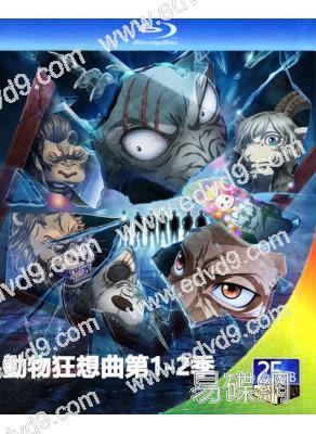 動物狂想曲 第1-2季(2021)(動漫)(3BD)(25G藍光)