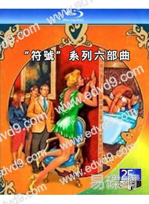 (精裝超高清藍光合集)“符號”系列六部曲(6BD)(情色偵探喜劇)(25G藍光)