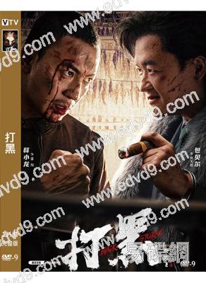 打黑(2024)(釋小龍 包貝爾)(高清獨家版)