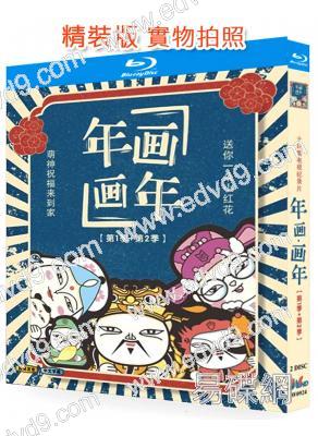(央視紀錄片)年畫·畫年‎(第1-2季)(2021-2023)(2BD)(25G藍光)