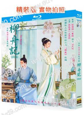 柳舟記(2024)(張晚意 王楚然)(4BD)(25G藍光)