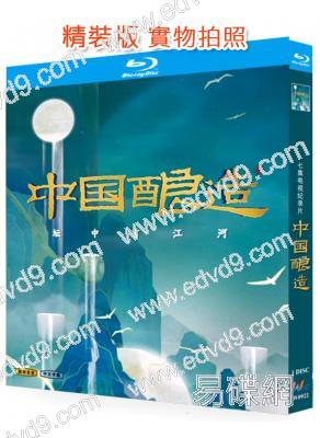 (央視紀錄片)中國釀造‎(2023)(1BD)(25G藍光)