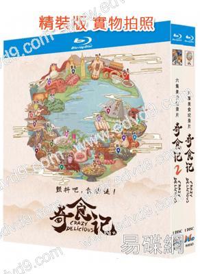 《奇食記》第1-2季‎(2023)(紀錄片)(2BD)(25G藍光)