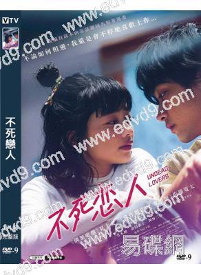 不死戀人(2024)(見上愛 佐藤寬太)(奇幻愛情)(高清獨家版)