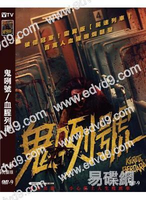鬼咧號/血腥列車(2024)(印尼驚悚)(高清獨家版)