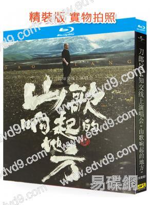 刀郎2024知交線上演唱會「山歌響起的地方」(2024)(1BD)(25G藍光)