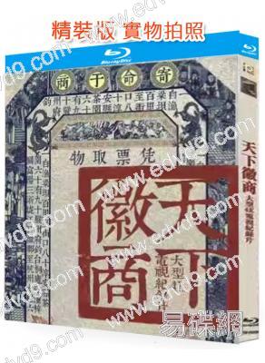 (央視紀錄片)天下徽商(2019)(2BD)(25G藍光)