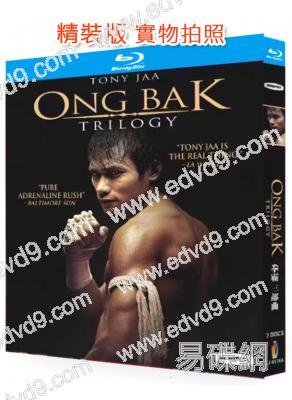 (精裝超高清藍光合集)拳霸三部曲(托尼·贾)(3BD)(25G藍光)
