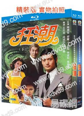 (精裝超高清藍光合集)狂潮‎(上部+下部)(1976)(周潤發)(經典重發)(6BD)(25G藍光)