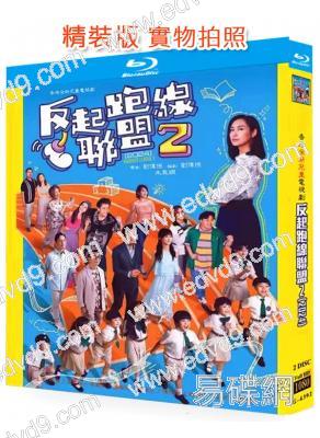 反起跑線聯盟2(2024)(朱茵 周家怡)(2BD)(25G藍光)