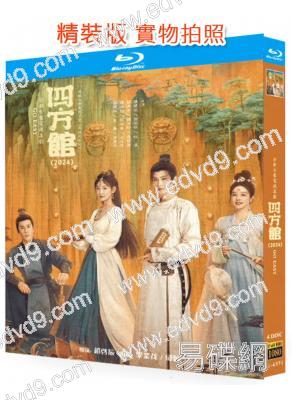 四方館(2024)(檀健次 周依然)(4BD)(25G藍光)
