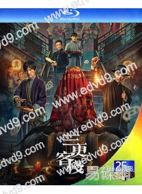三更客棧(2024)(尹子維 連凱)(25G藍光)