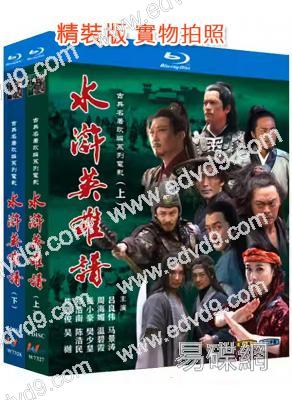 (精裝超高清藍光電影合集)水滸英雄譜‎(上部+下部)(2006)(周海媚 呂良偉)(8BD)(25G藍光)